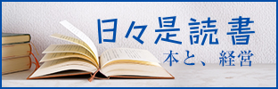 日々是読書 ～本と、経営～