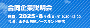 合同企業説明会 2025年8月4日（月）9:30～12:00