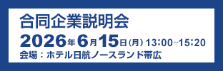 合同企業説明会 2026年6月15日（月）13:00～15:20