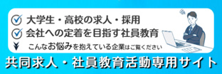 共同求人・社員教育活動専用サイト